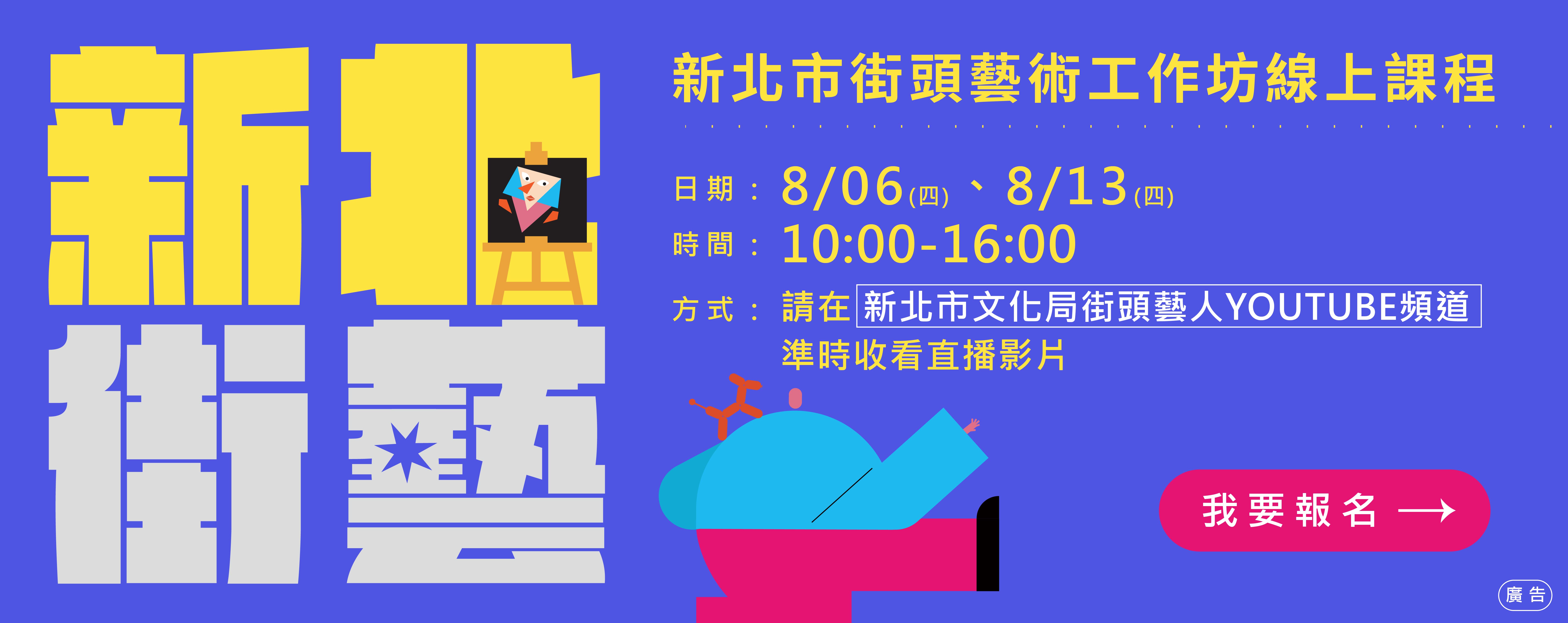 114年新北市街頭藝術線上工作坊 開始報名!
