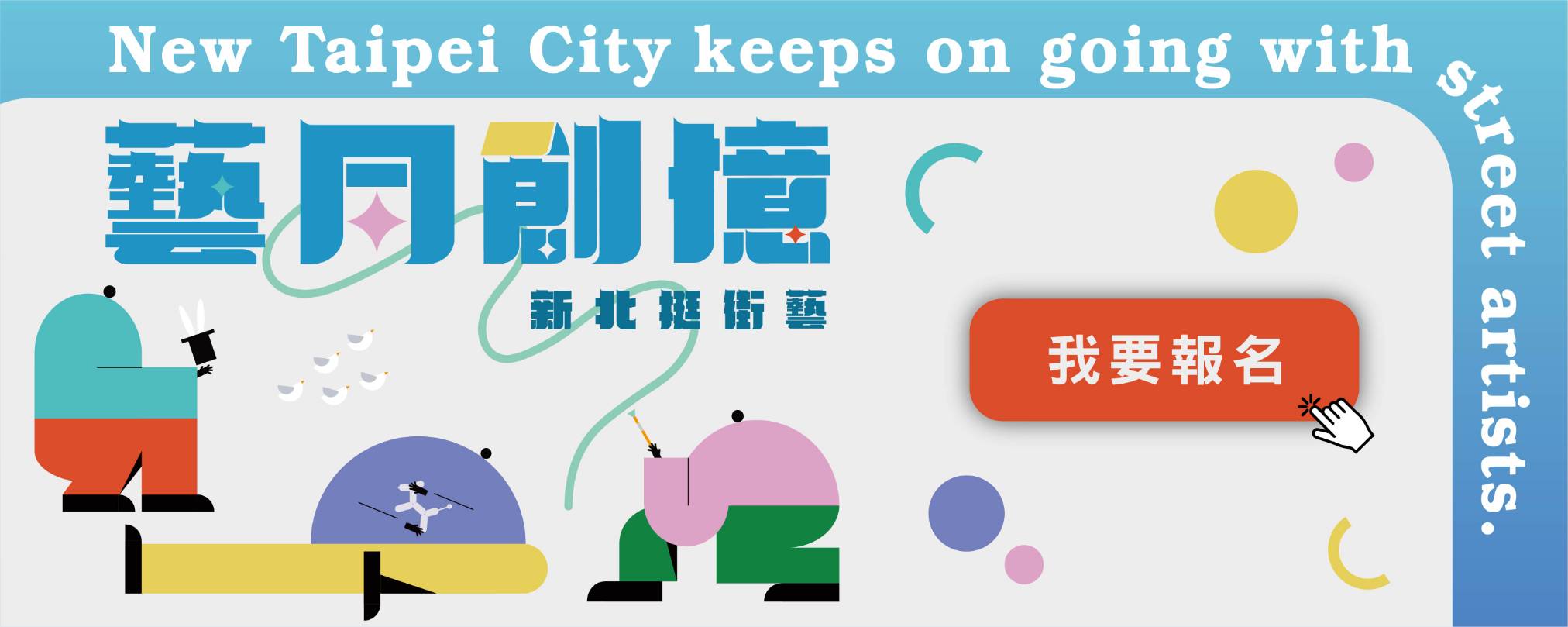 2022新北市街頭藝術活絡展演活動開始報名！