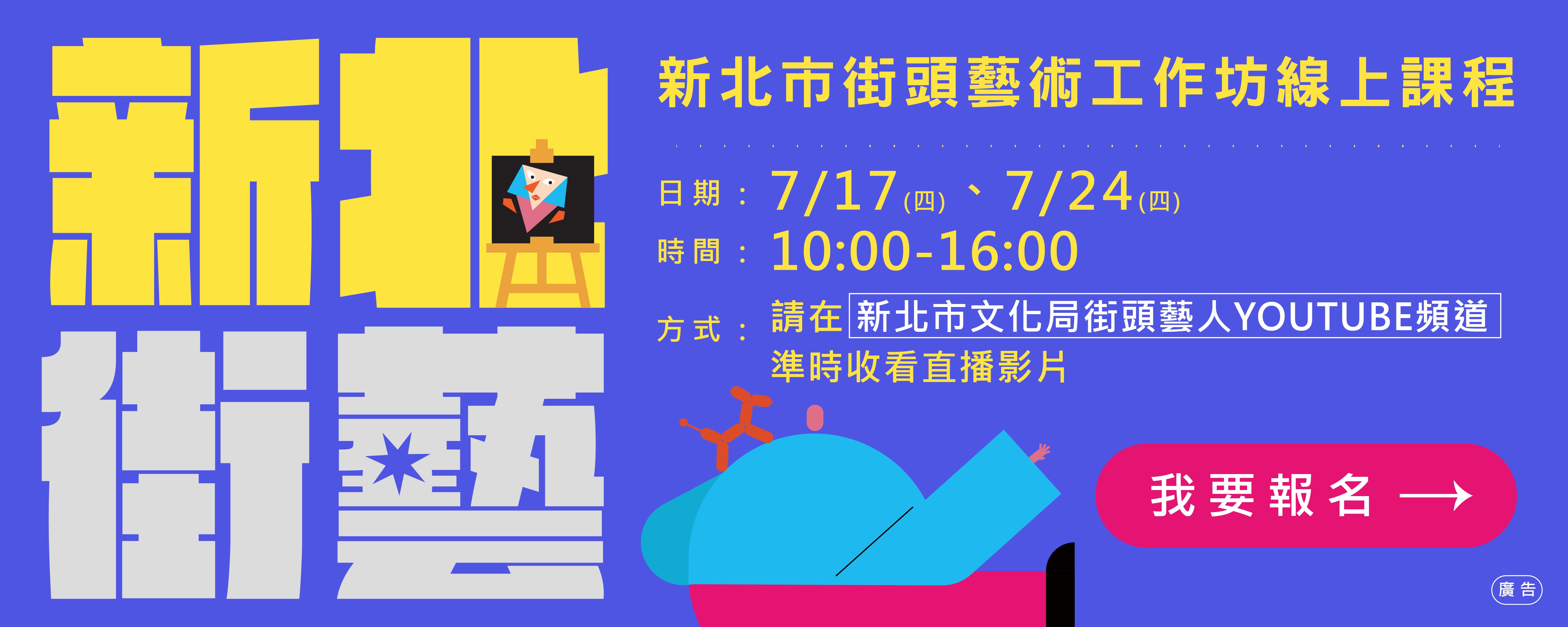 114年新北市街頭藝術線上工作坊 開始報名！