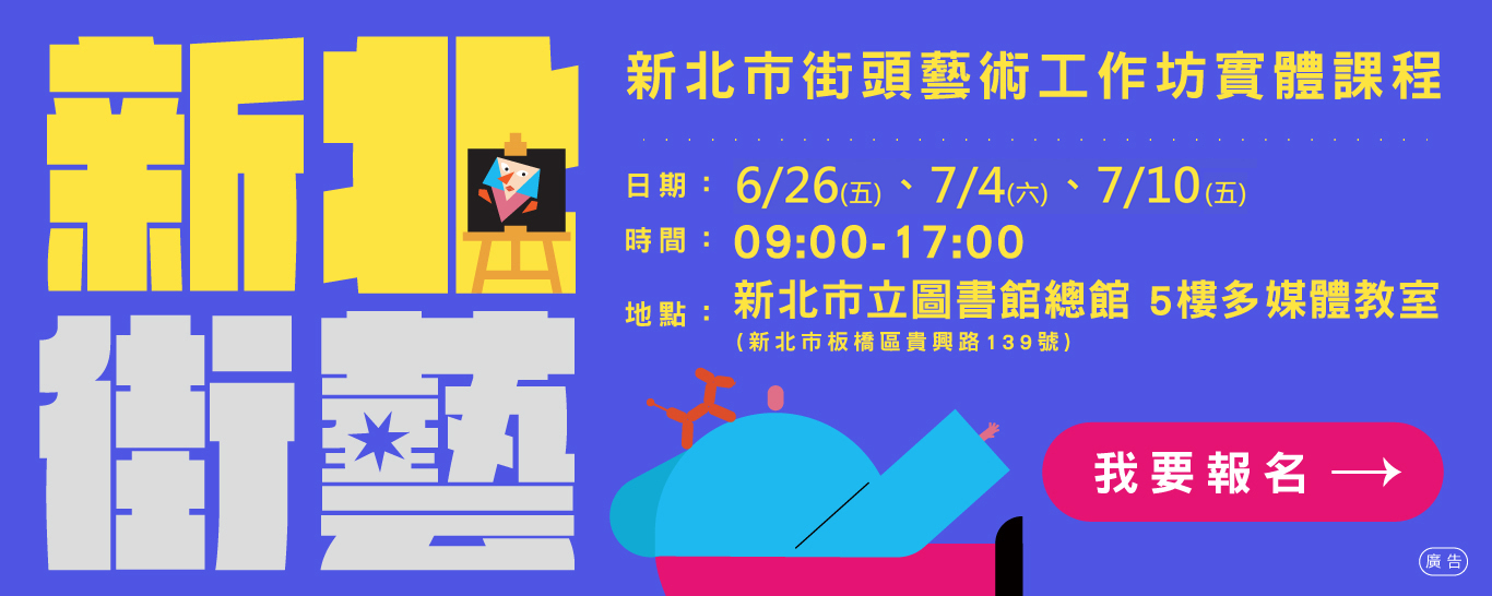 115年新北市街頭藝術實體工作坊 開始報名!