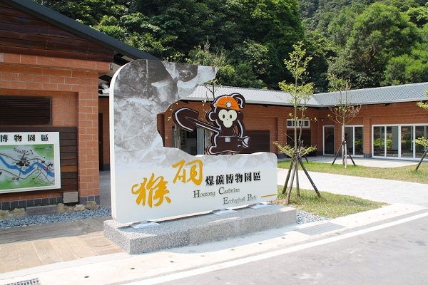 猴硐煤礦博物園區(願景館前方)