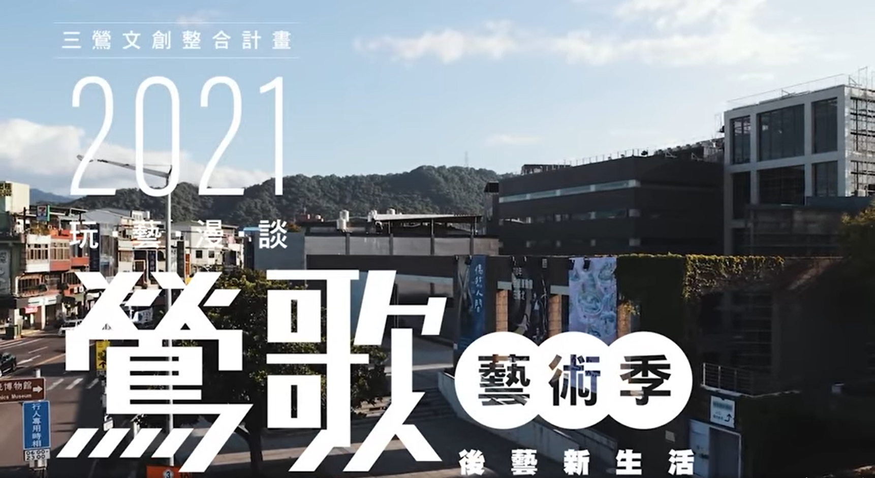 2021鶯歌藝術季 邀您來一趟【生活藏家之旅】