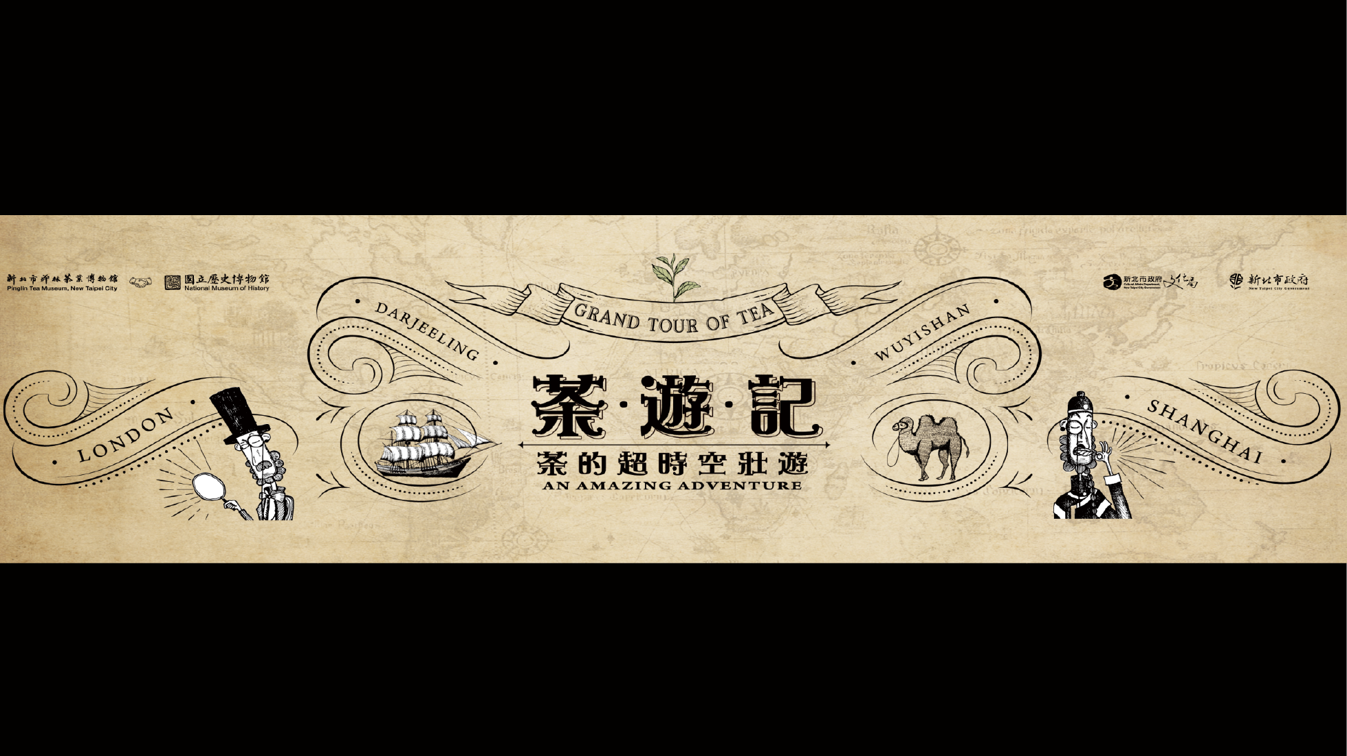 新北市坪林茶業博物館「茶遊記－茶的超時空壯遊」線上展覽